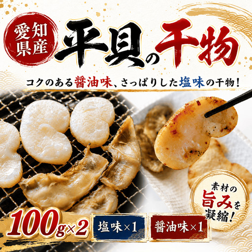 愛知県産平貝(タイラギ)干物 (塩味 醤油味 各1パック)セット冷凍 干物 貝 魚介類 醤油 塩 しお しょうゆ 平貝 かい カイ 魚貝