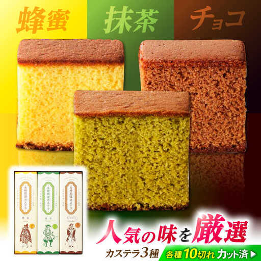 長崎街道カステラ　3本セット　/　カステラ　蜂蜜　抹茶　チョコレート　スイーツ　/　諫早市　/　有限会社杉谷本舗 [AHAE016]
