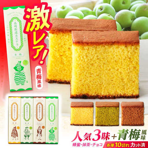 長崎街道カステラ　4本セット　/　カステラ　蜂蜜　抹茶　チョコレート　青梅　/　諫早市　/　有限会社杉谷本舗 [AHAE017]
