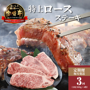 [3回定期便]宮崎牛 A4等級以上 特上ロースステーキ(300g×4枚×3回) 計3.6kg_K16_T007_1