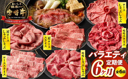 [6か月定期便]宮崎牛バラエティ定期便 牛肉 肉 ロース スライス モモスライス 肩ロース しゃぶしゃぶ 煮物 すき焼き 霜降り 普段使い 料理 アウトドア キャンプ バーベキュー BBQ 贈り物 贈答 パーティー ギフト 国産 プレゼント 鍋パーティー 鍋パ クリスマス 宮崎県 高千穂町 _Tk031-t023