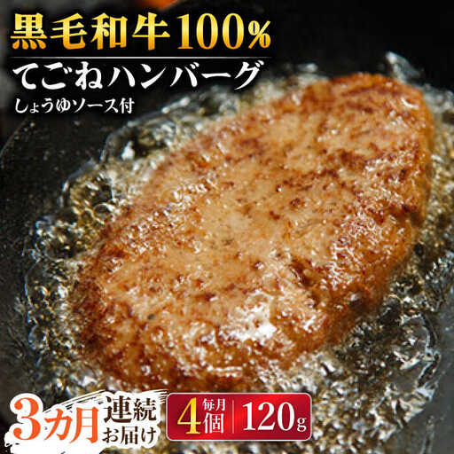 [3回定期便] 黒毛和牛100% 手ごねハンバーグ 4個 ハンバーグ 