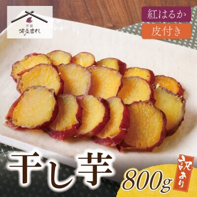Z61-155 皮つき干し芋 800g（200g×4） 博多若杉 訳あり 紅はるか