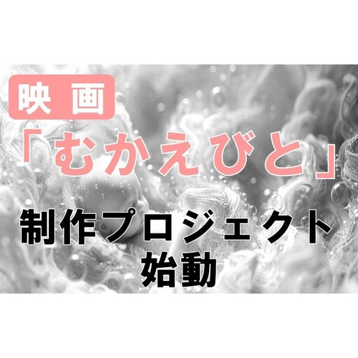 【返礼品なし】『むかえびと』映画制作プロジェクト応援寄附 1口10,000円 米アカデミー賞外国語映画賞を受賞した「おくりびと」のプロデューサーがエグゼクティブプロデューサーを務める「むかえびと」