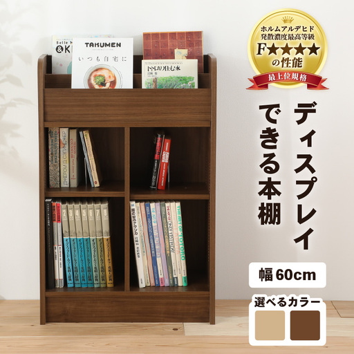[日本製][組立品]ディスプレイできる本棚[幅60㎝]ナチュラル [aw053-c005_01]
