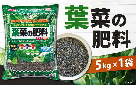 葉菜の肥料 5kg×1袋 肥料 園芸 ガーデニング 野菜 家庭菜園 植物 畑 ねぎ ほうれん草 キャベツ 白菜 福岡 北九州 LR