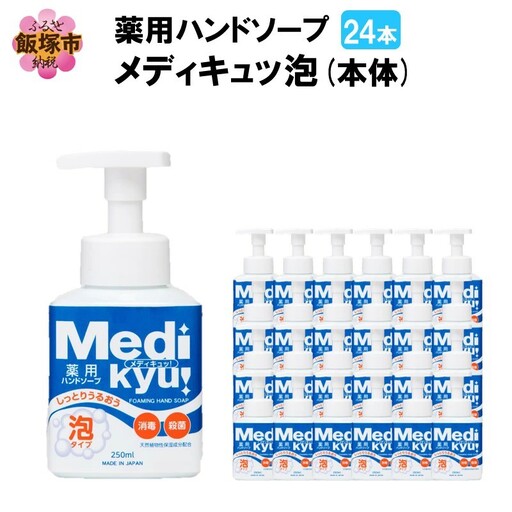薬用ハンドソープ メディキュッ 泡 本体 250ml×24本【B7-030】