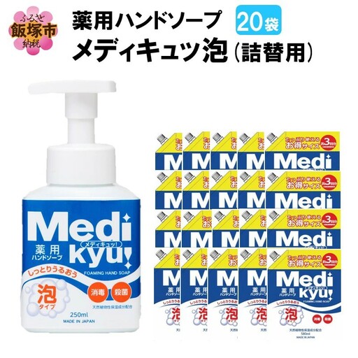 薬用ハンドソープ メディキュッ 泡 詰替用 580ml×20袋【B-178】