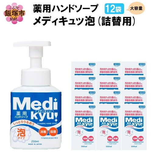 薬用ハンドソープ メディキュッ 泡 詰替用 1000ml×12袋