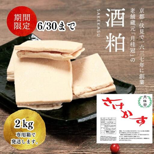 酒粕（板状）2kg×1個 酒粕 月桂冠   