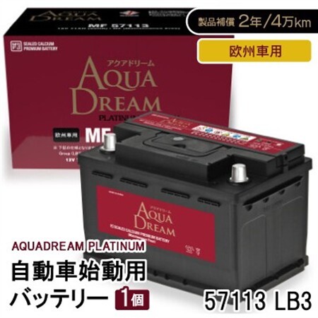 AQUADREAM PLATINUM 自動車始動用バッテリー 欧州車用 57113 LB3 1個_家電製品 アウトドア・カー用品  _【配送不可地域：沖縄県】【1569071】