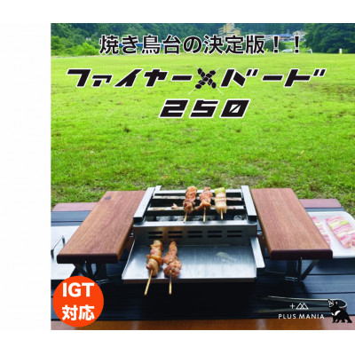 調理器具 炭火焼き 調理台 ファイヤー+バード250 1台