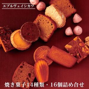焼き菓子14種類・16個詰め合わせ ルーツM[エプルヴェイシカワ] 焼き菓子