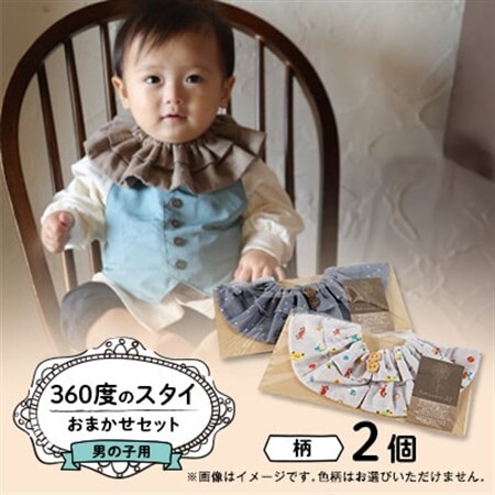 【男の子用:柄ボタン】himawari_bibの360度のスタイ【1549844】