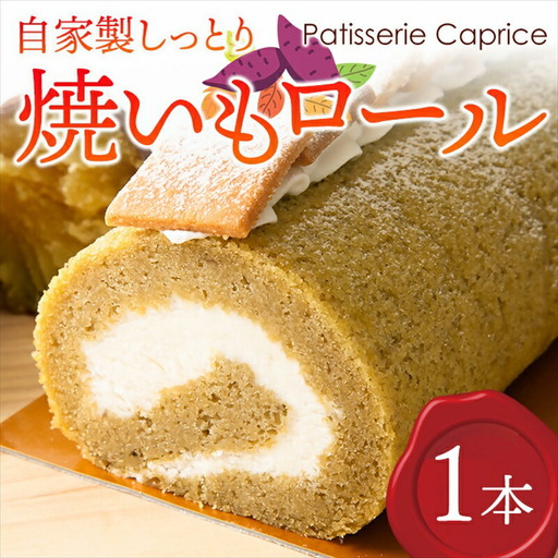 自家製しっとり、焼いもロール【 デザート 菓子 神奈川県 南足柄市 】