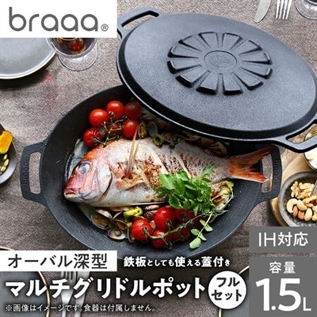 マルチグリドルポット+リバーシブル蓋+持ち運びケース フルセット【braaa×JHQ】_雑貨・日用品 キャンプ用品 スポーツ・アウトドア用品 _【1573591】