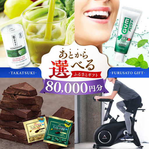 【あとから選べる】高槻市ふるさとギフト 8万円分[AOZZ004] あとから