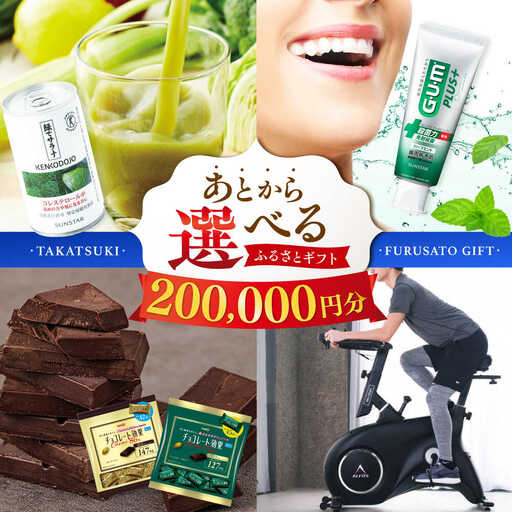 【あとから選べる】高槻市ふるさとギフト 20万円分[AOZZ007] あとから