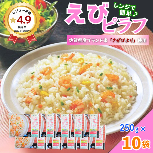 えびピラフ 250g×10袋 JAさが:B130-062