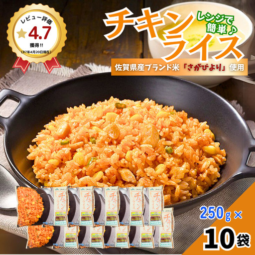 チキンライス 250g×10袋 JAさが ピラフ:B130-061