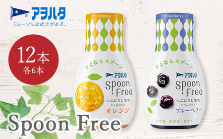 [オレンジ6本+ブルーベリー6本]アヲハタ Spoon Free バラエティセット 12本 | 手軽 片手で使える Spoon Free ジャム フルーツスプレッド 朝食 パン 広島県 竹原市