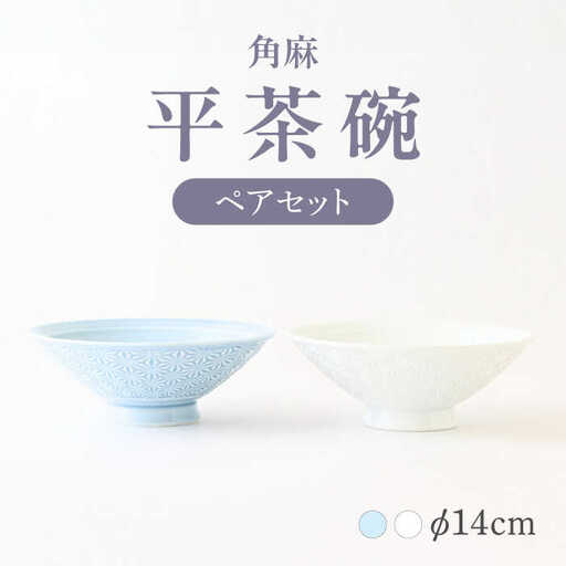 【波佐見焼】角麻 平茶碗 ペア 白・青磁 食器 皿【翔芳窯】[FE311]