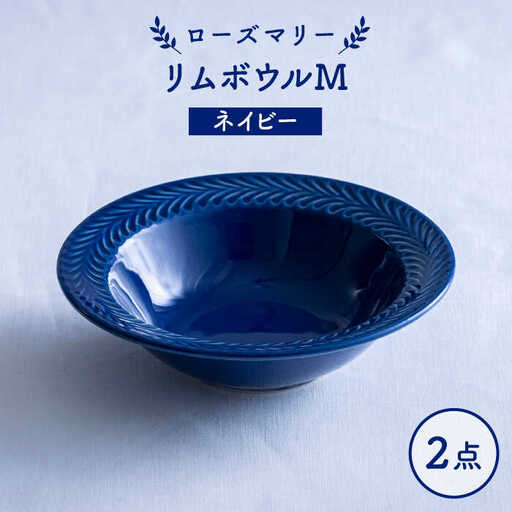 【波佐見焼】ローズマリー リムボウルM ネイビー 2枚セット 食器 皿【翔芳窯】[FE332]