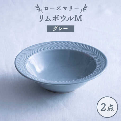 【波佐見焼】ローズマリー リムボウルM グレー 2枚セット 食器 皿【翔芳窯】[FE334] 波佐見焼 食器