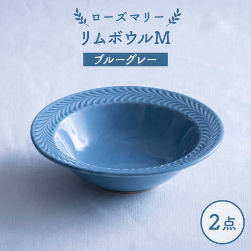 【波佐見焼】ローズマリー リムボウルM ブルーグレー 2枚セット 食器 皿【翔芳窯】[FE336]