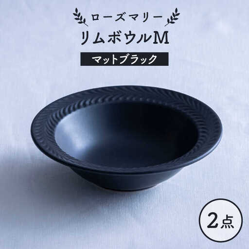 【波佐見焼】ローズマリー リムボウルM マットブラック 2枚セット 食器 皿【翔芳窯】[FE338] 波佐見焼 食器