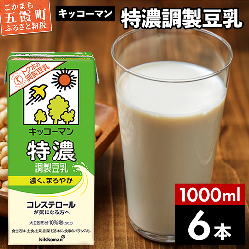 豆乳 特濃調製豆乳 キッコーマン 1000ml×6本