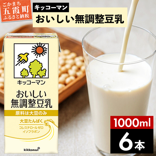 豆乳 おいしい無調整豆乳 1000ml×6本 キッコーマン