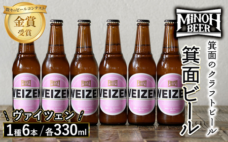 箕面ビールのヴァイツェンセット(1種6本・各330ml) クラフトビール 地ビール ご当地ビール 家飲み おうち飲み お試し プレゼント 金賞 銘柄 ヴァイツェン 【m01-06-E】【箕面ビール】
