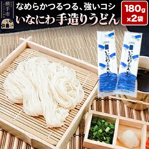 いなにわ手造りうどん 180g×2袋 ＜ゆうパケット＞