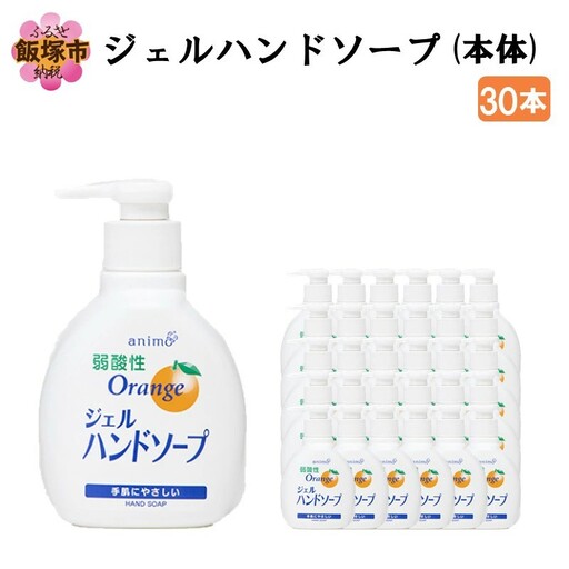 ジェルハンドソープ 本体 200ml×30本【B-179】