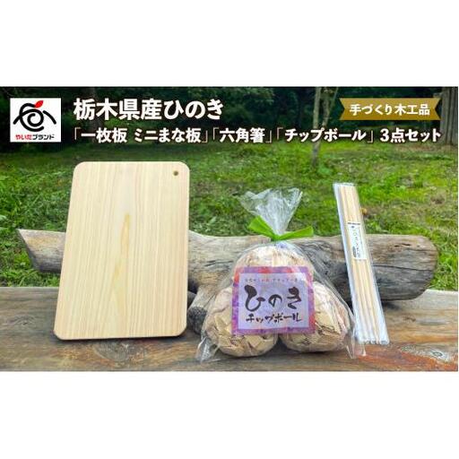栃木県産ひのき「一枚板 ミニまな板」「六角箸」「チップボール」3点セット｜ひのき 檜 ヒノキ 一枚板 キッチン用品 台所用品 天然素材 天然木 国産 木工品 まな板 お箸 箸 キッチン アロマ リラックス 