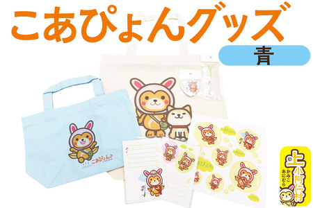 上小阿仁村PRキャラ こあぴょんグッズセット 青(エコバック、トートバック、ハンカチ、缶バッジ、ストラップ 各1点、ポストカード×2枚)