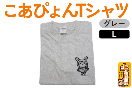 上小阿仁村PRキャラ こあぴょんTシャツ(グレー)Lサイズ ゆるキャラ