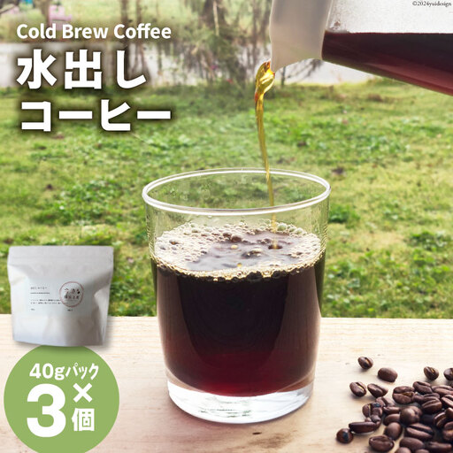 水出しコーヒー 40g 3パック