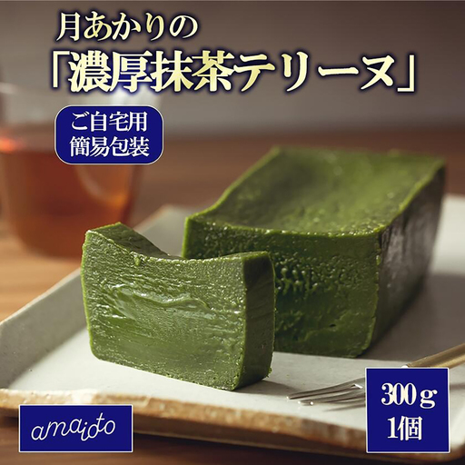 濃厚抹茶テリーヌ 300g×1個 ご自宅用簡易包装 テリーヌ