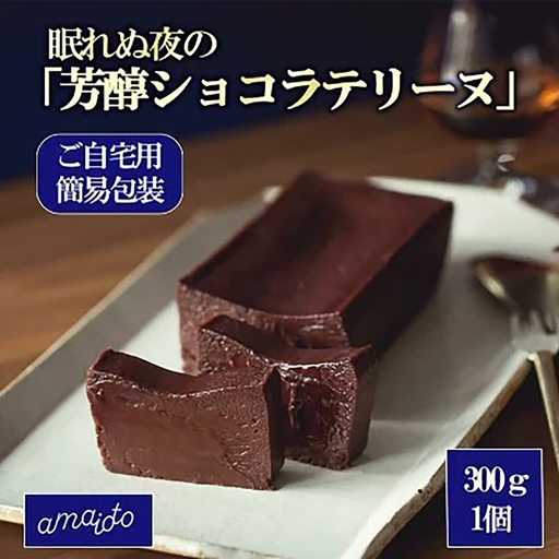 芳醇ショコラテリーヌ 300g×1個 ご自宅用簡易包装 テリーヌ