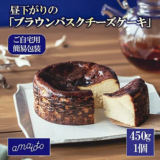 ブラウンバスクチーズケーキ 450g×1個 ご自宅用簡易包装 チーズケーキ