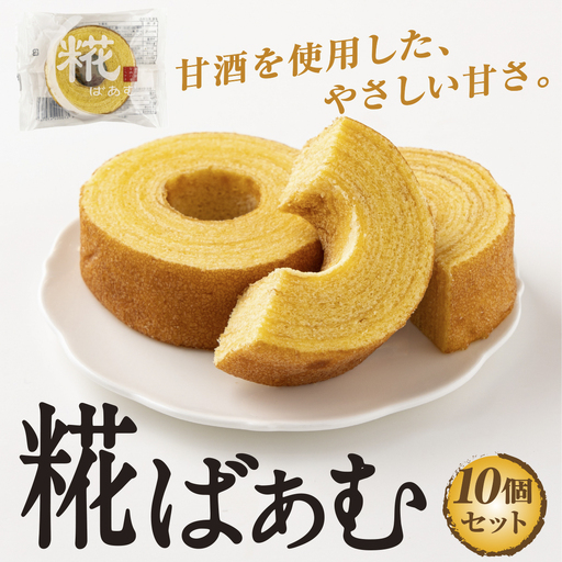 神崎町産甘酒使用・しっとり優しい甘さの「糀ばあむ（10個）」（神崎町発酵スイーツ・フードコレクション「バームクーヘン」）[010-a072]