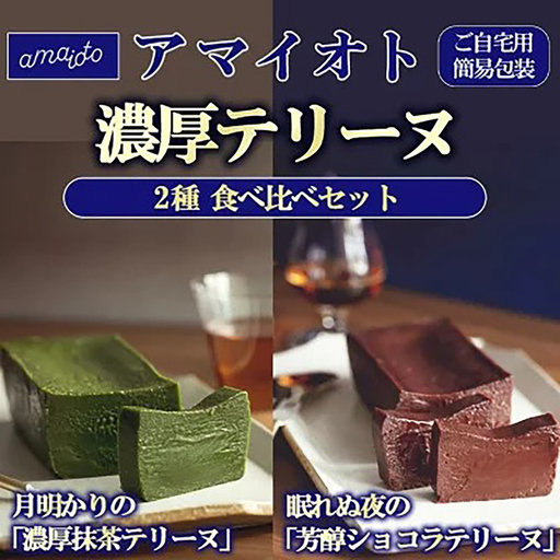 テリーヌ 300g×2種 ご自宅用簡易包装 テリーヌ