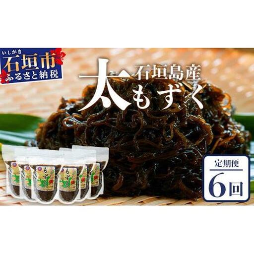 【石垣島産もずく定期便６回】2か月に1回『500g×6パック』を計６回お届けします！SI-100