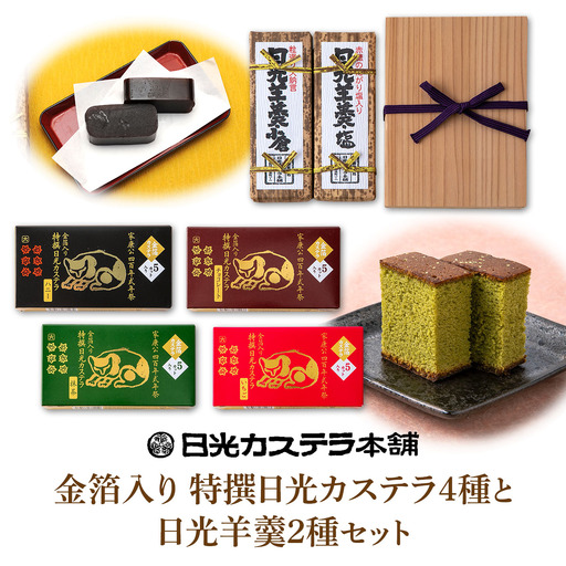 金箔入り特撰日光カステラ4種＆日光羊羹2種セット [0757]