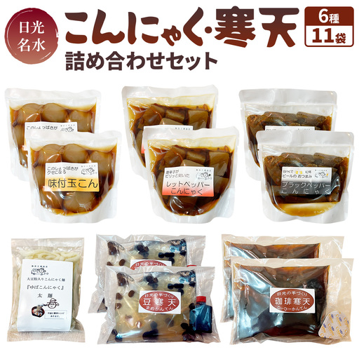 日光名水こんにゃく・寒天詰め合わせセット [0475]