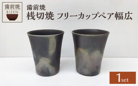 【天満屋選定品】フリーカップペア幅広 【 備前焼 桟切焼 】