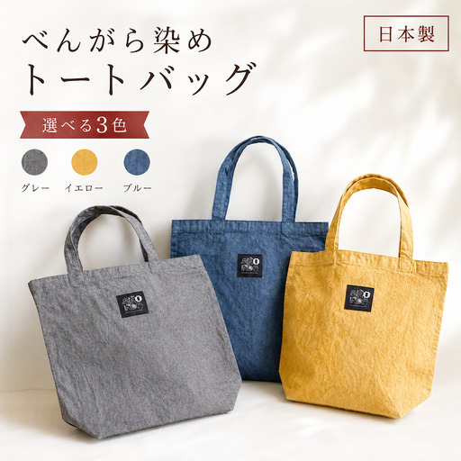 べんがら染めコットントートバック（藍錠染め・ブルー）