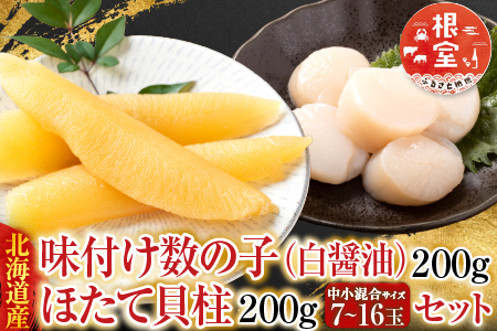 味付け数の子(白醤油)200g、ほたて貝柱200g A-70062